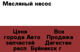 Масляный насос shantui sd32 › Цена ­ 160 000 - Все города Авто » Продажа запчастей   . Дагестан респ.,Буйнакск г.